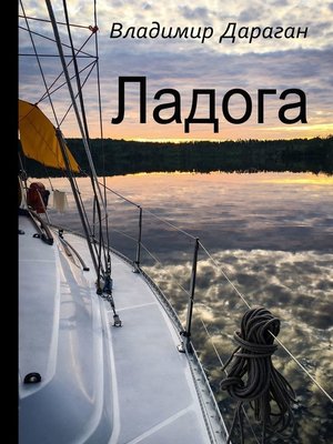 cover image of Ладога